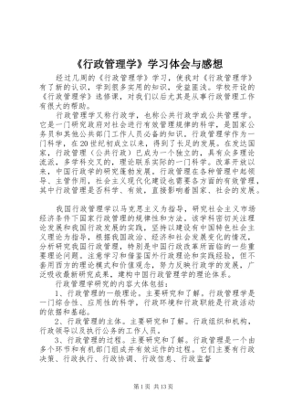 《行政管理学》学习体会与感想
