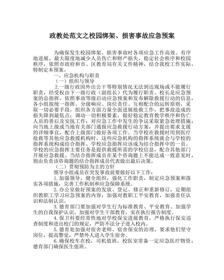 政教处范文校园绑架、伤害事故应急预案 _第1页