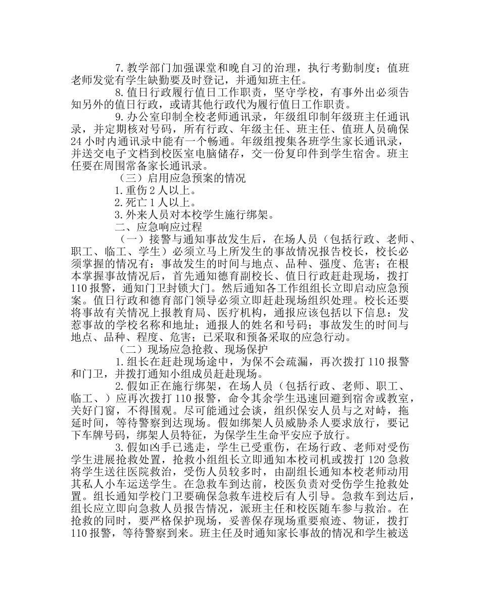 政教处范文校园绑架、伤害事故应急预案 _第2页