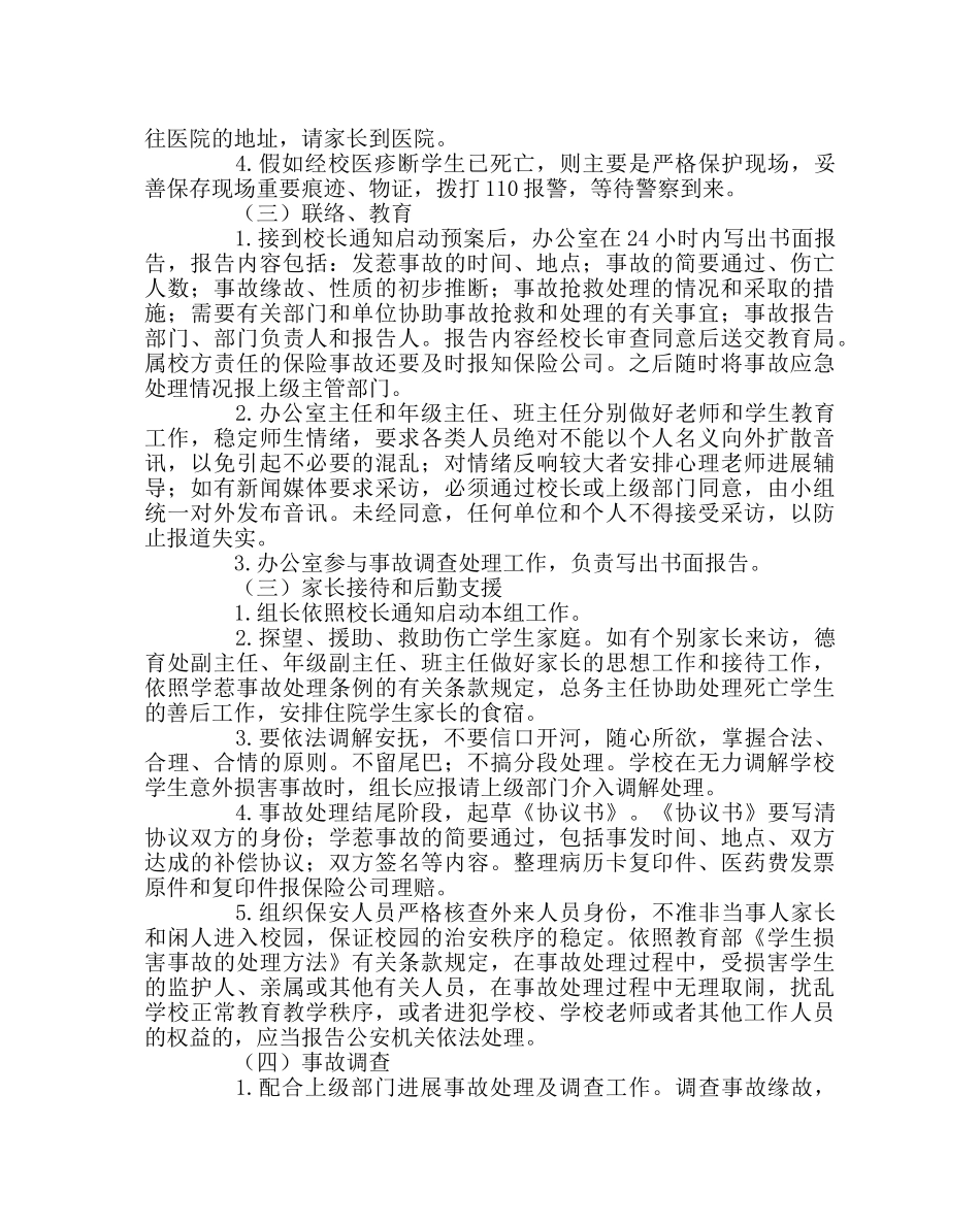 政教处范文校园绑架、伤害事故应急预案 _第3页