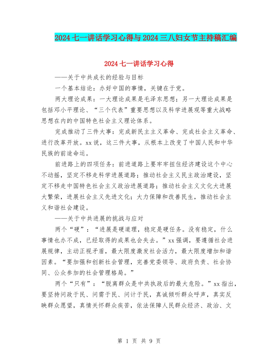 2024七一讲话学习心得与2024三八妇女节主持稿汇编_第1页