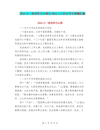 2024七一讲话学习心得与2024三八妇女节主持稿汇编