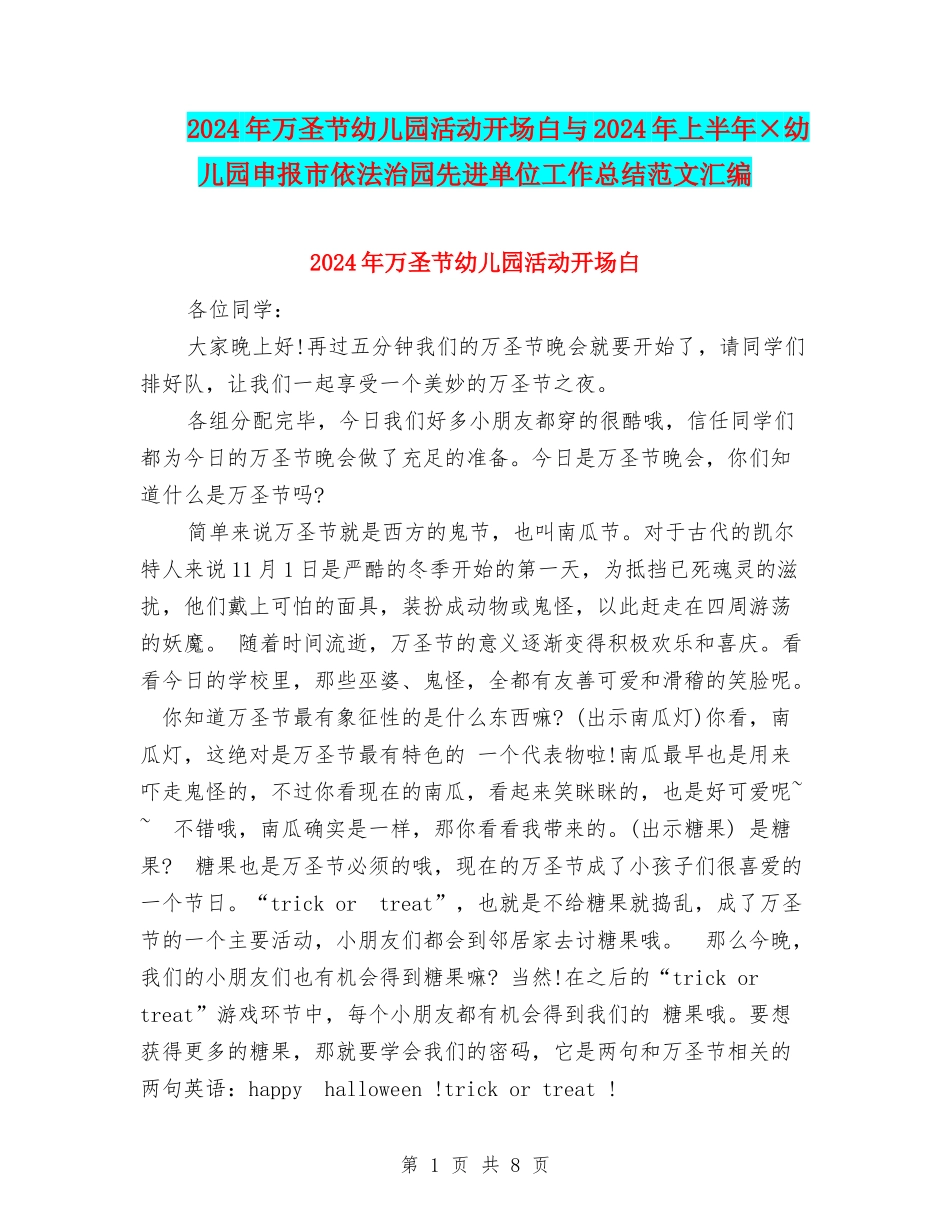 2024年万圣节幼儿园活动开场白与2024年上半年×幼儿园申报市依法治园先进单位工作总结范文汇编_第1页