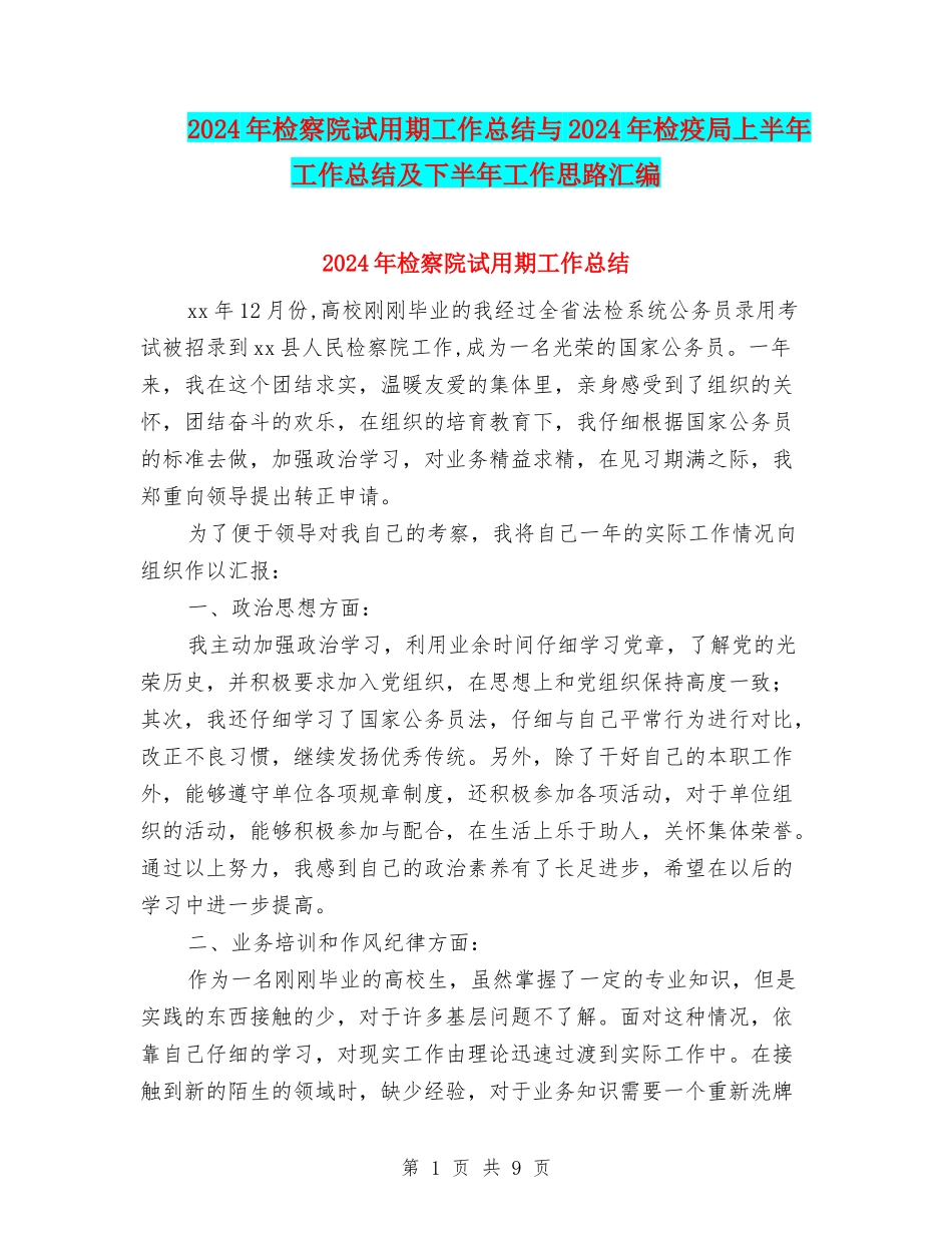 2024年检察院试用期工作总结与2024年检疫局上半年工作总结及下半年工作思路汇编_第1页