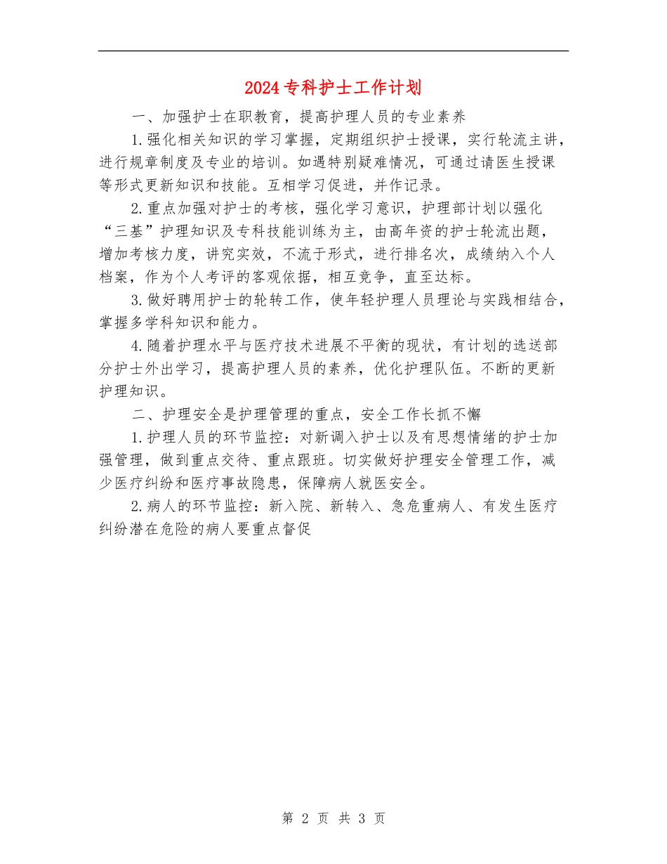 2024专科护士工作计划_第2页