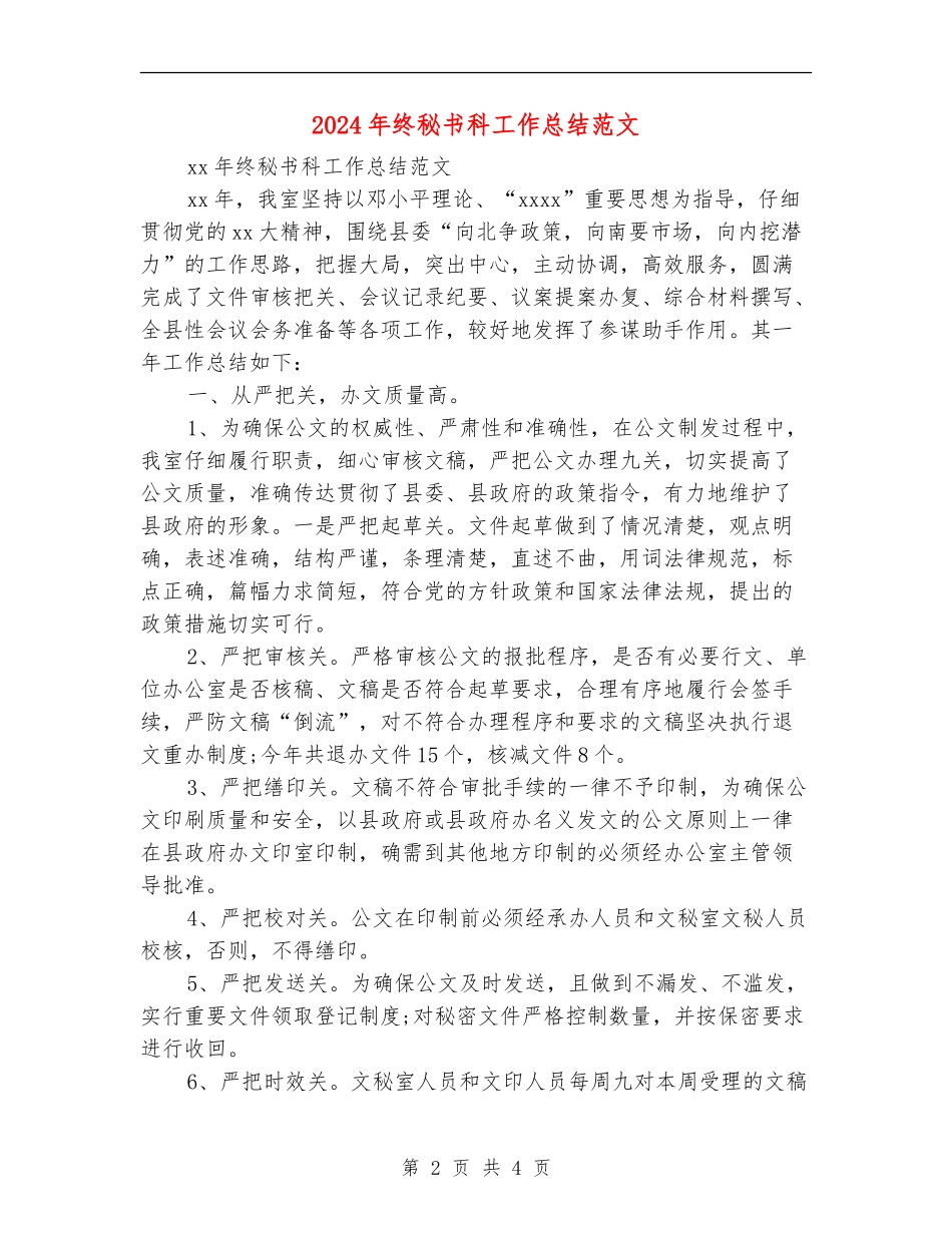 2024年终秘书科工作总结范文_第2页