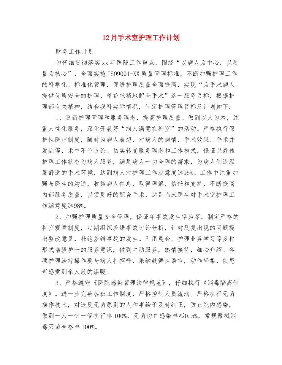 12月工作计划表格与12月手术室护理工作计划汇编_第3页