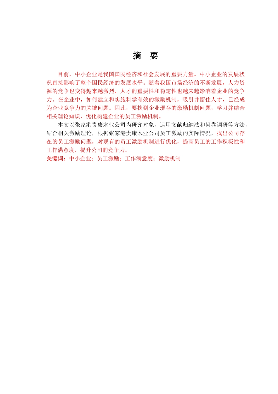 张家港贵康木业公司员工激励机制的研究（标红 1） _第2页