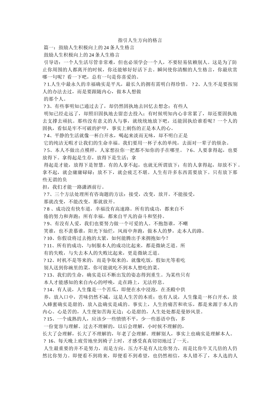 指引人生方向的格言 _第1页