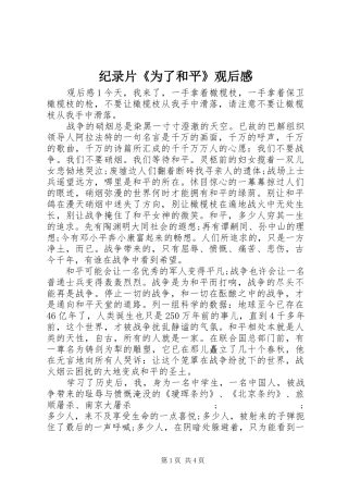 纪录片《为了和平》观后感