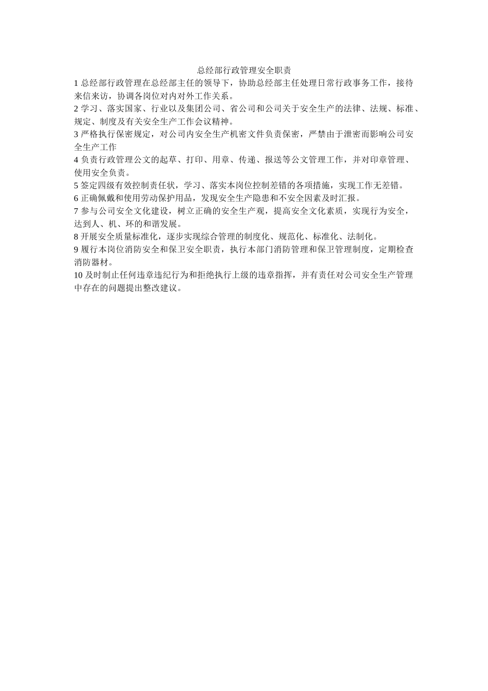 总经部行政管理安全职责 _第1页