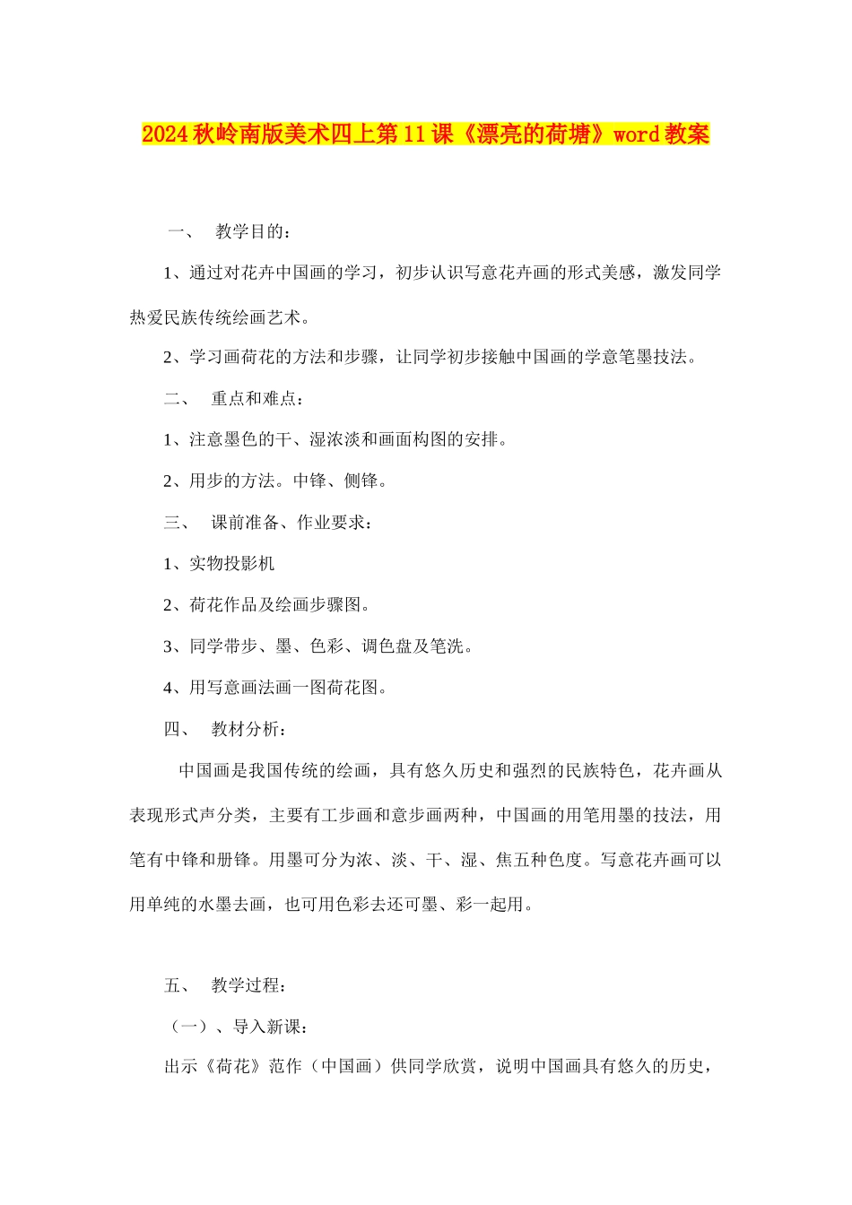 2024秋岭南版美术四上第11课《美丽的荷塘》word教案_第1页