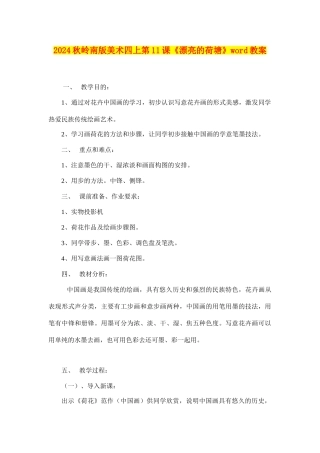 2024秋岭南版美术四上第11课《美丽的荷塘》word教案