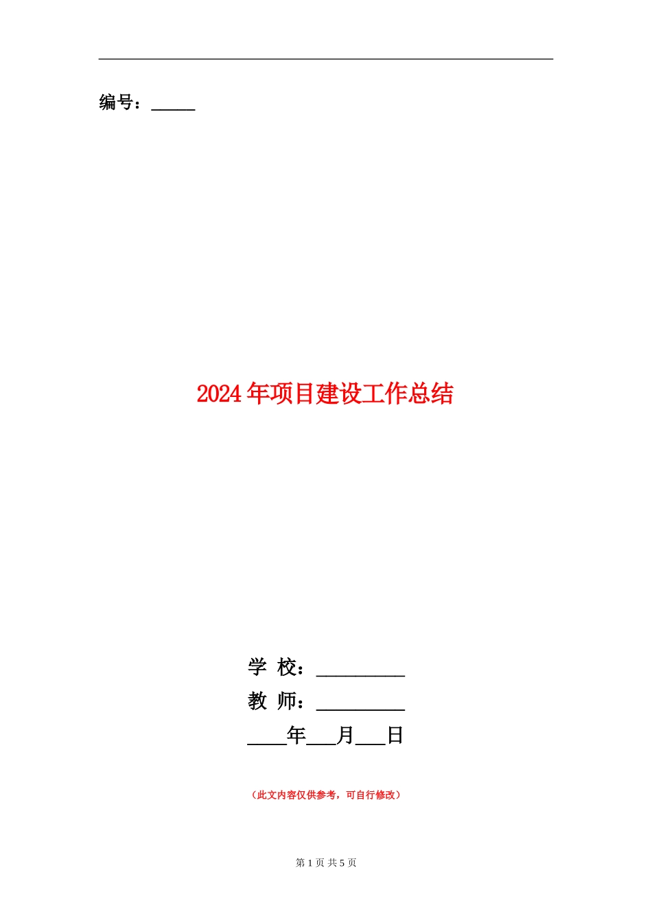 2024年项目建设工作总结_第1页