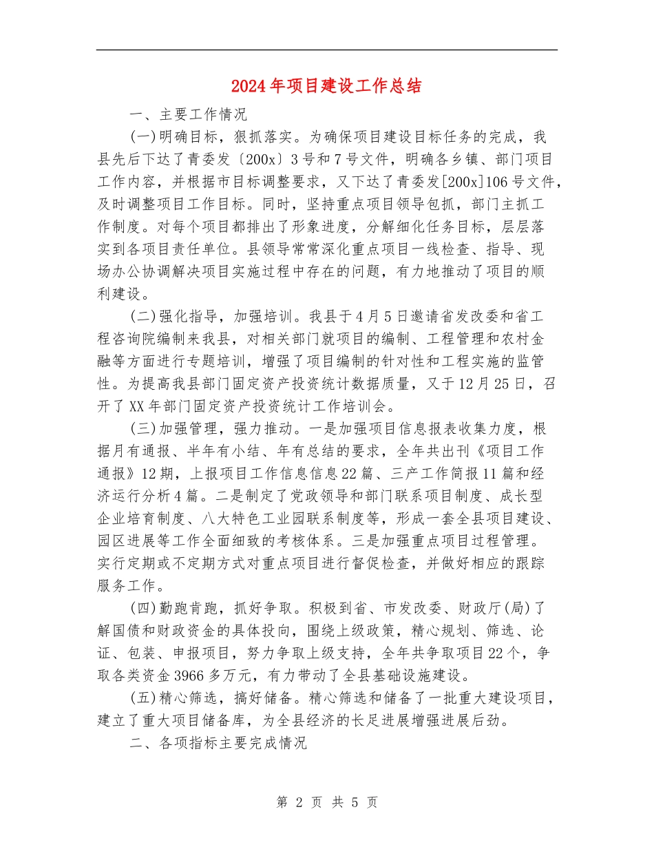 2024年项目建设工作总结_第2页