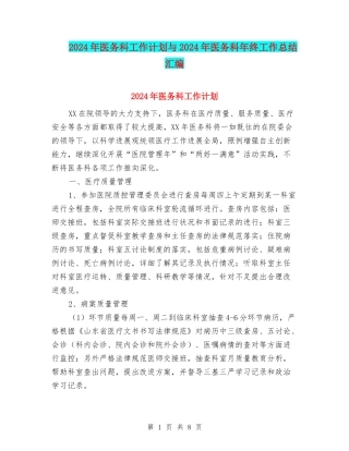 2024年医务科工作计划与2024年医务科年终工作总结汇编