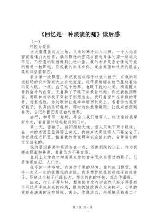 《回忆是一种淡淡的痛》读后感