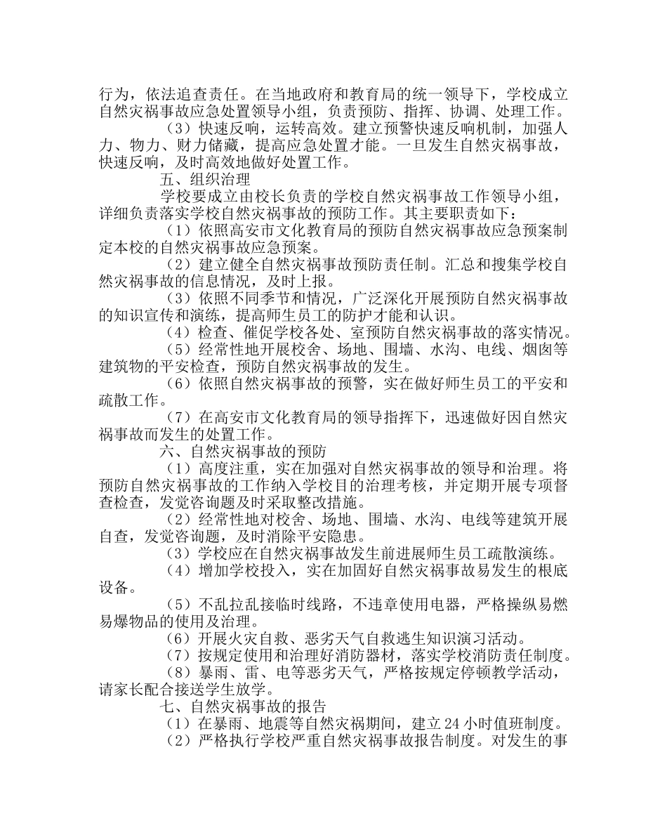 政教处范文自然灾害事故应急预案 _第2页