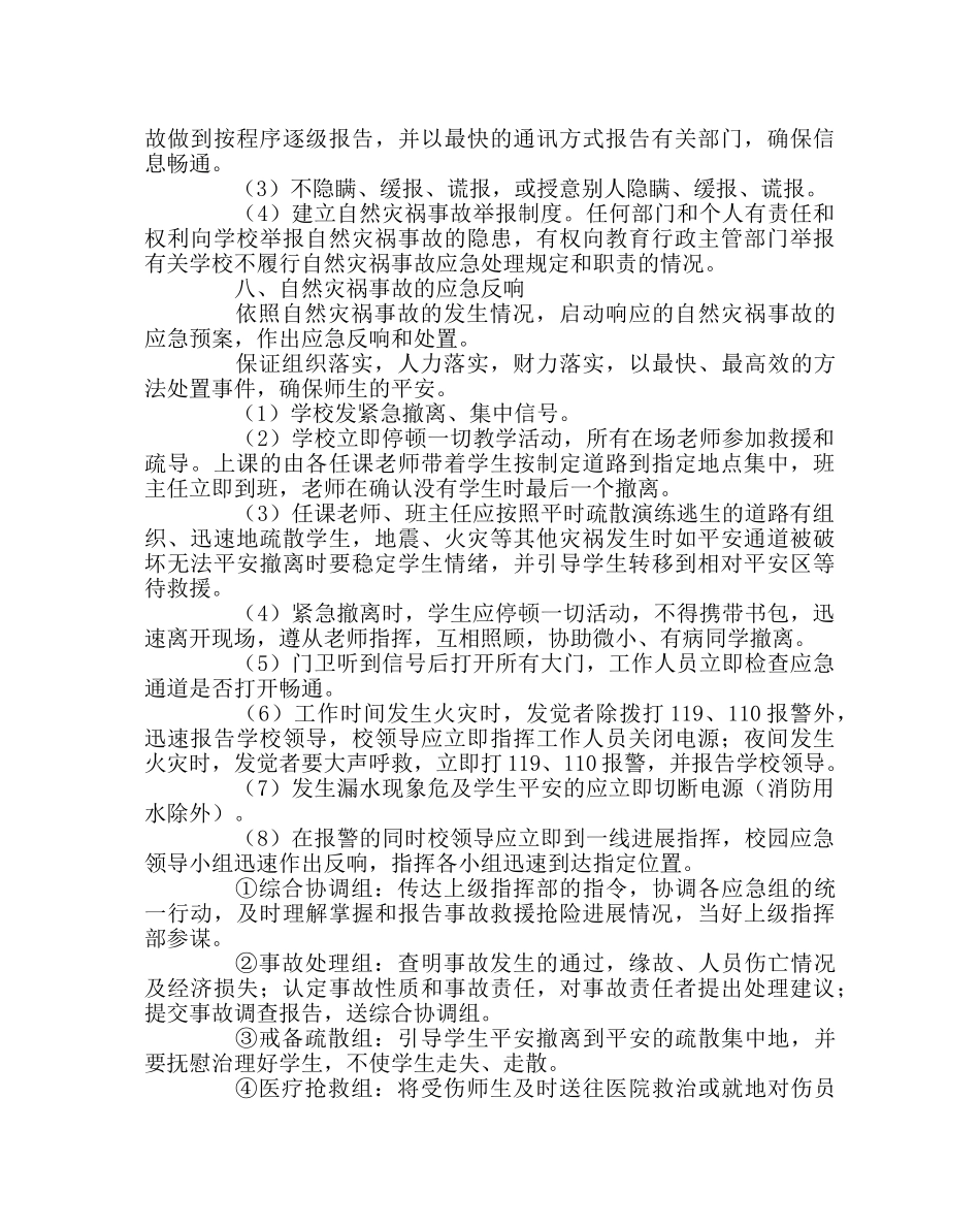 政教处范文自然灾害事故应急预案 _第3页