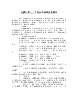 政教处范文自然灾害事故应急预案 