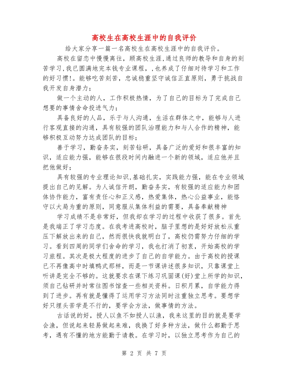 大学生在大学生涯中的自我评价_第2页