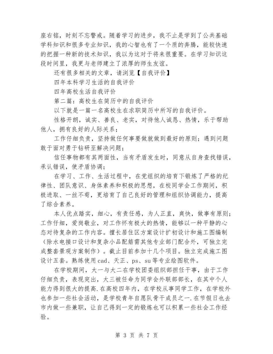 大学生在大学生涯中的自我评价_第3页
