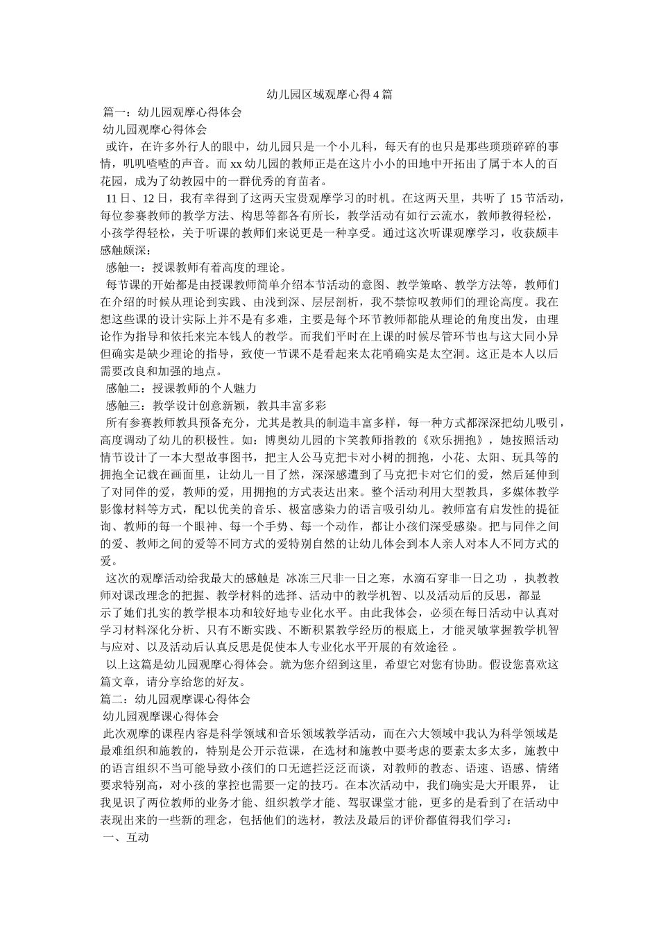 幼儿园区域观摩心得4篇参考 _第1页