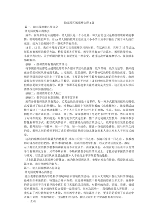 幼儿园区域观摩心得4篇参考 