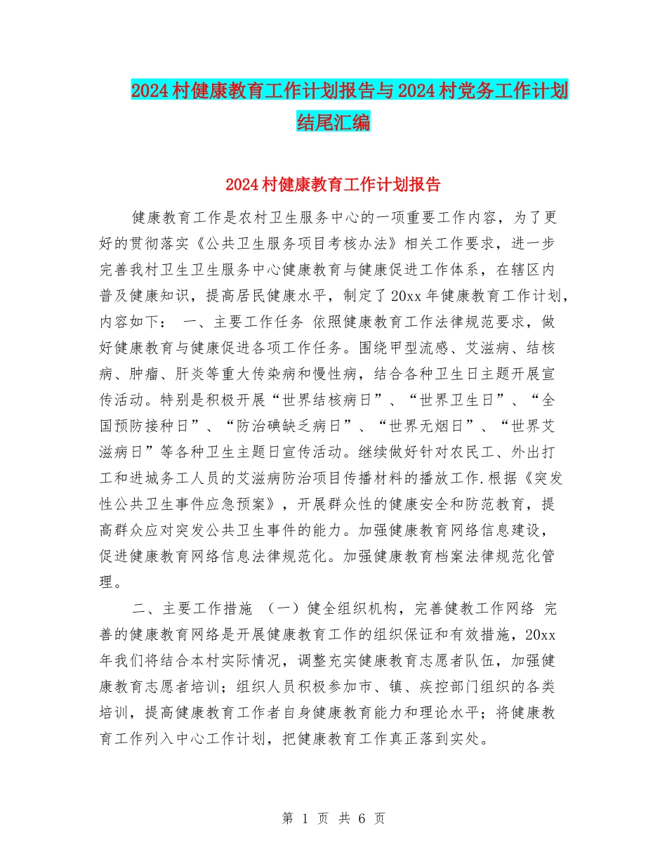 2024村健康教育工作计划报告与2024村党务工作计划结尾汇编_第1页