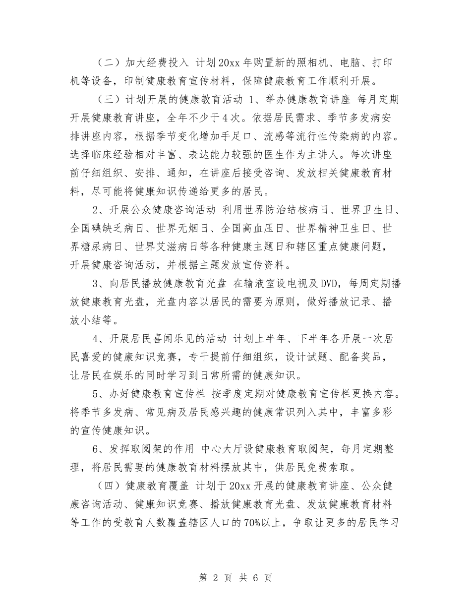 2024村健康教育工作计划报告与2024村党务工作计划结尾汇编_第2页