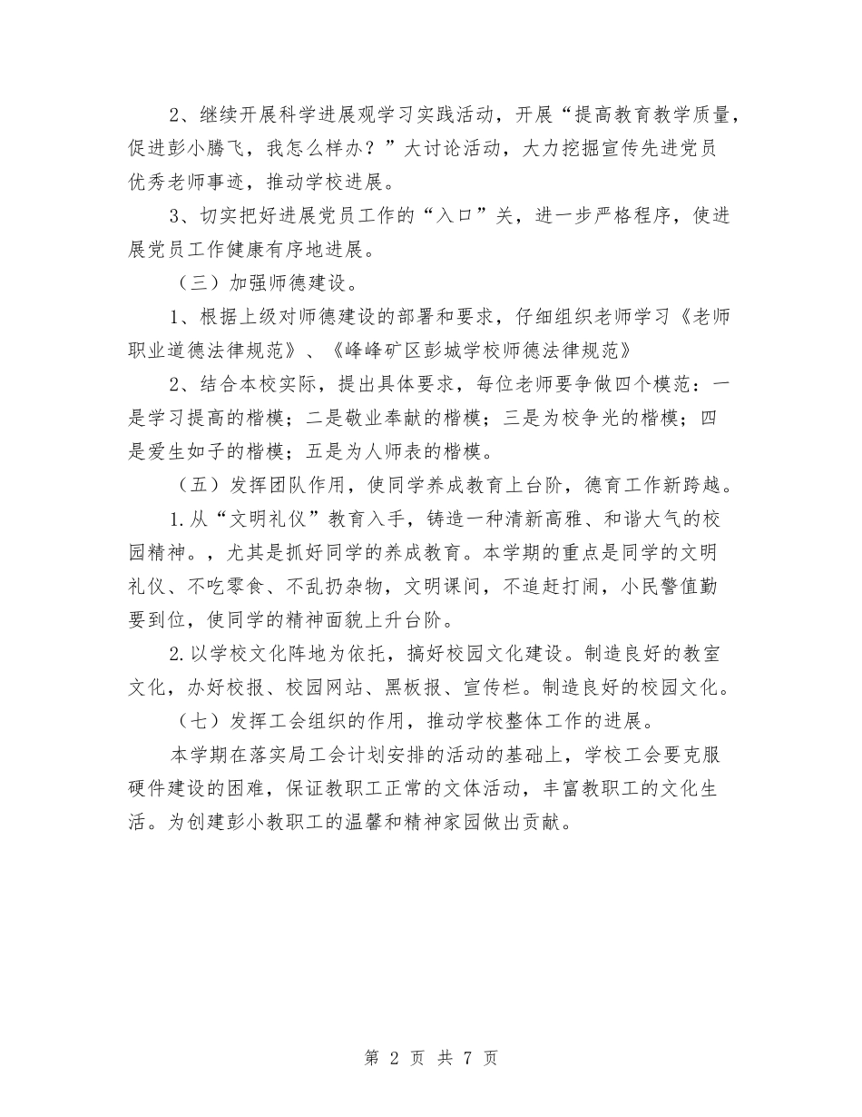 2024年教育局工委党支部工作计划范文与2024年教育局年度教育工作计划范文汇编_第2页