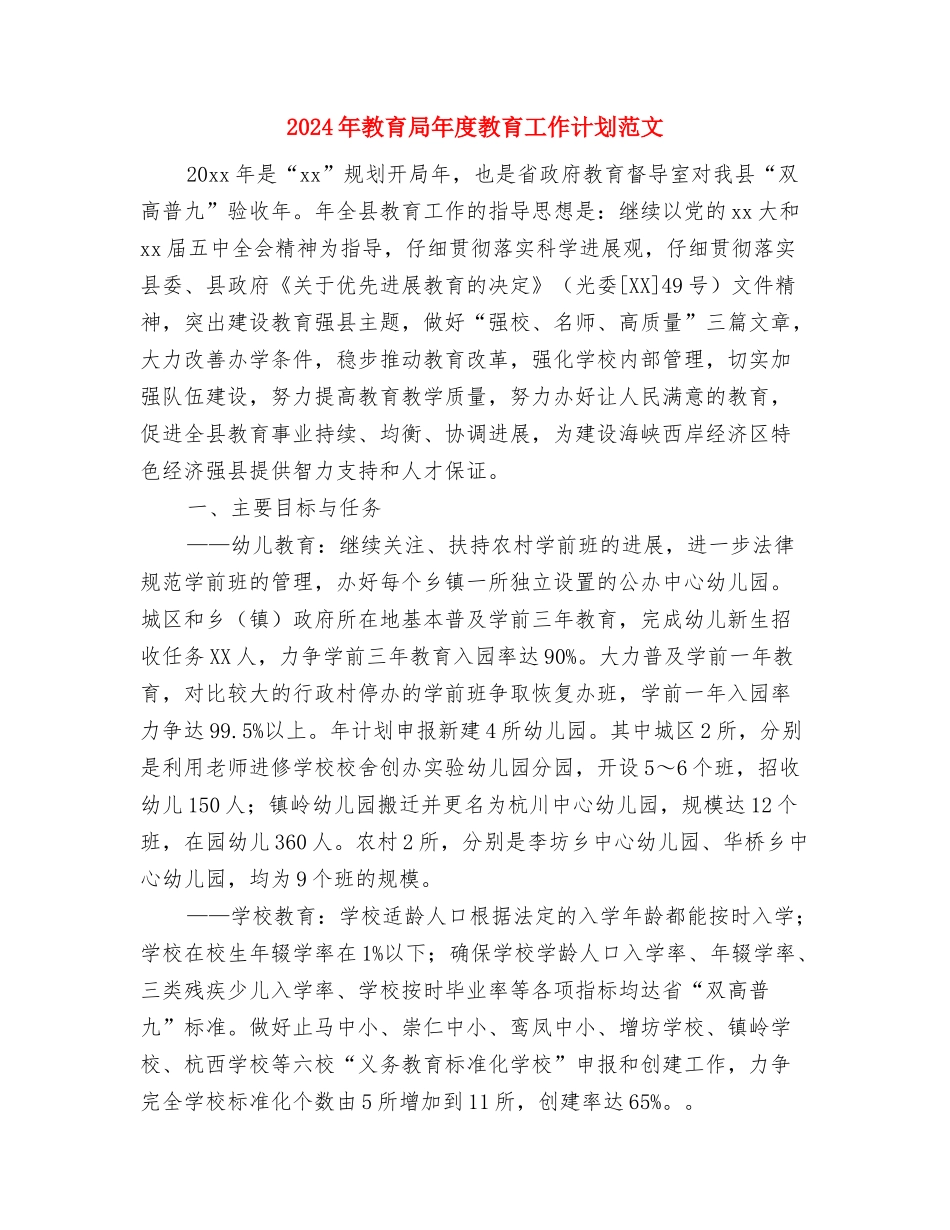 2024年教育局工委党支部工作计划范文与2024年教育局年度教育工作计划范文汇编_第3页