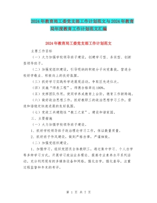 2024年教育局工委党支部工作计划范文与2024年教育局年度教育工作计划范文汇编