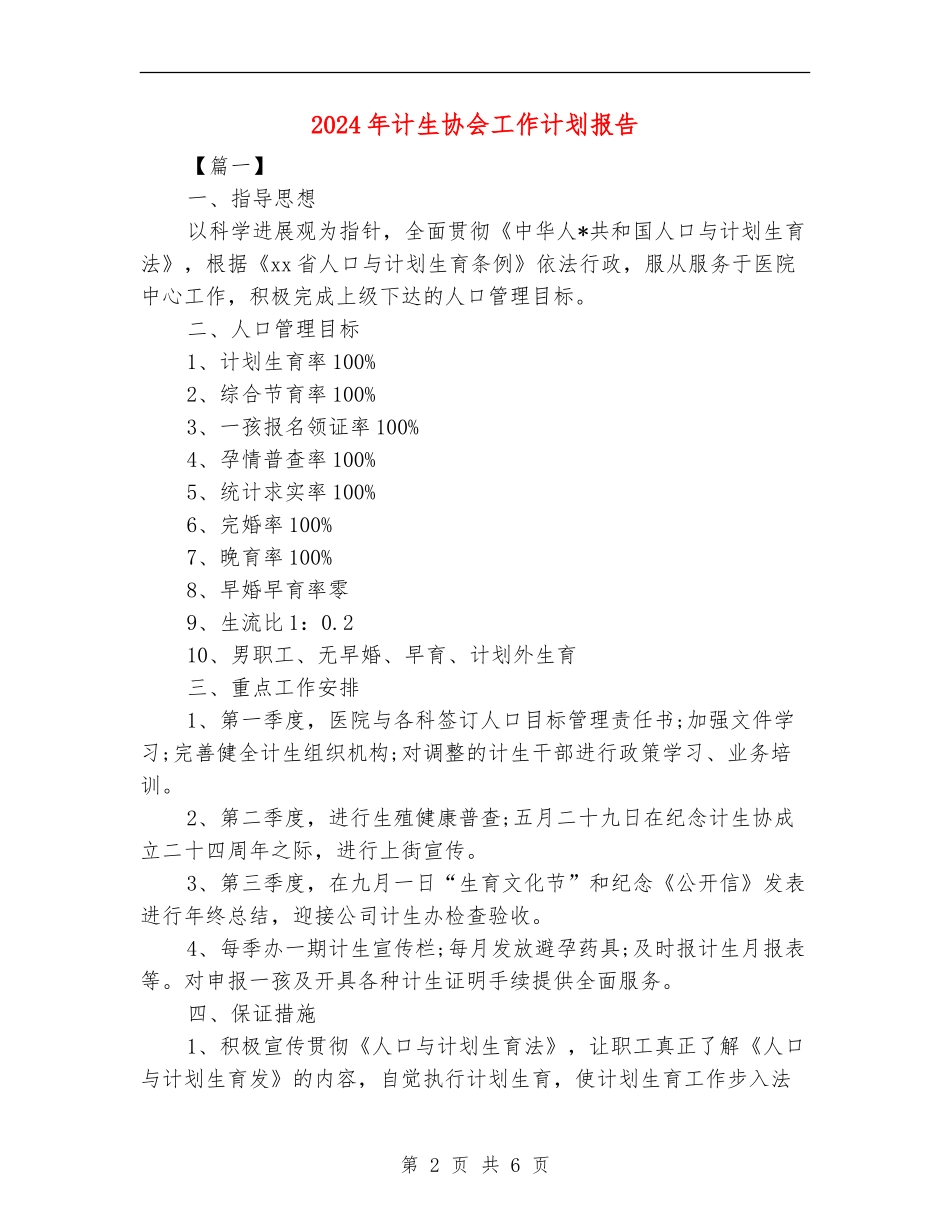 2024年计生协会工作计划报告_第2页
