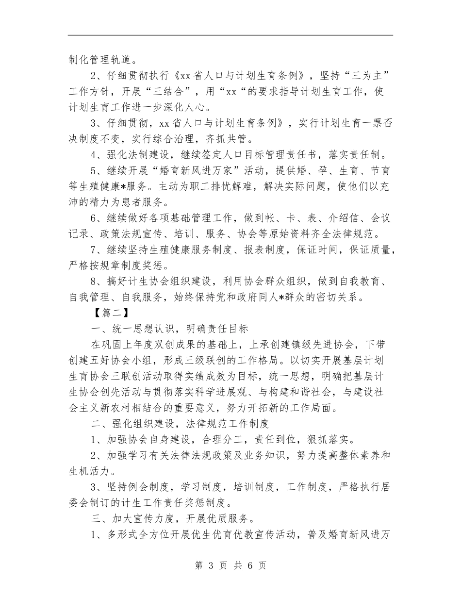 2024年计生协会工作计划报告_第3页