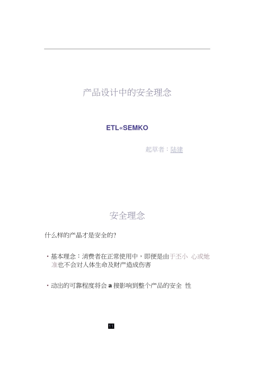 产品设计中的安全理念_第1页