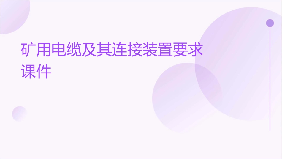 矿用电缆及其连接装置要求课件_第1页