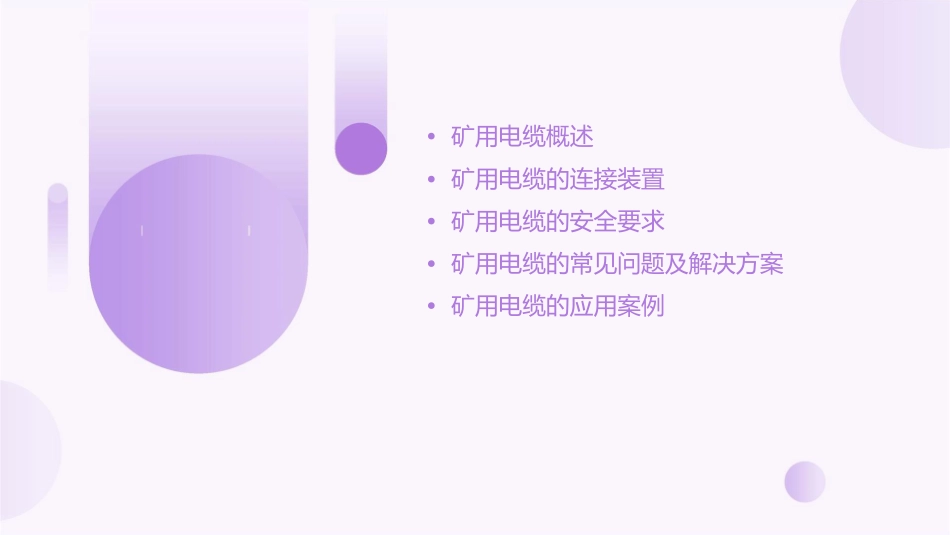 矿用电缆及其连接装置要求课件_第2页