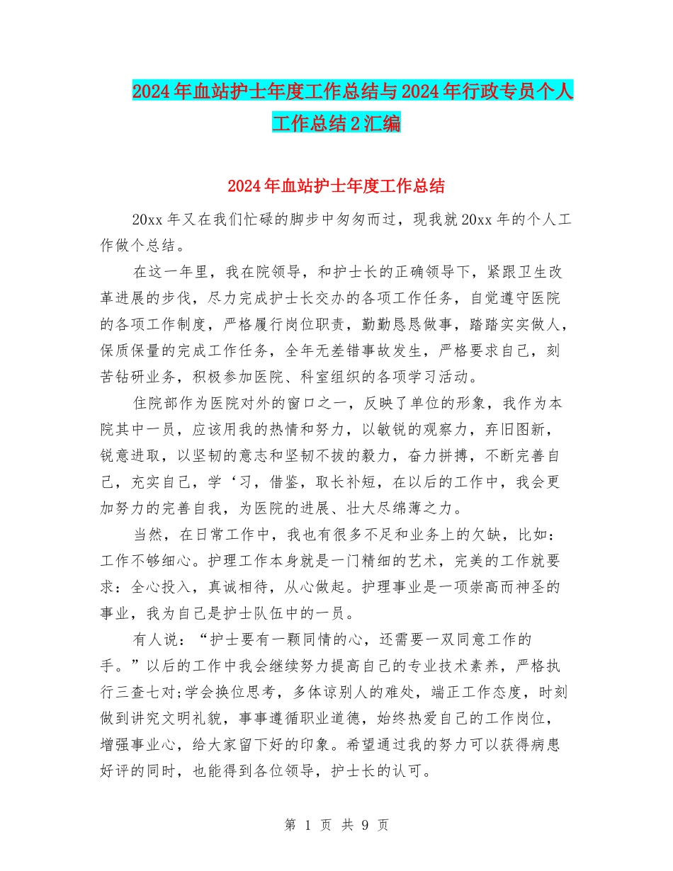 2024年血站护士年度工作总结与2024年行政专员个人工作总结2汇编_第1页