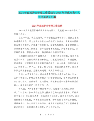 2024年血站护士年度工作总结与2024年行政专员个人工作总结2汇编