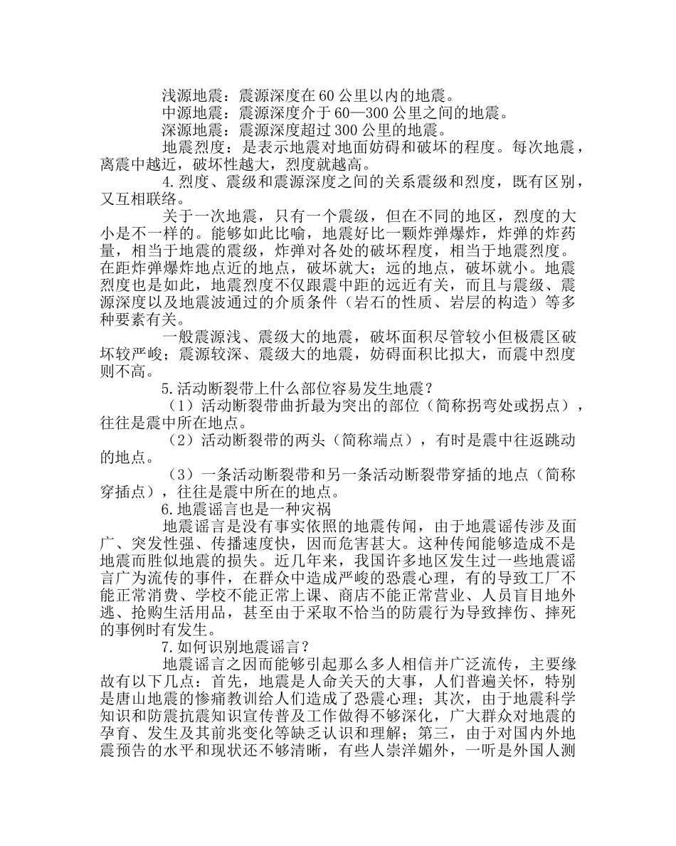 政教处范文防震知识 _第2页