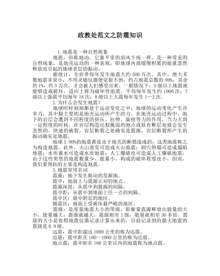 政教处范文防震知识 