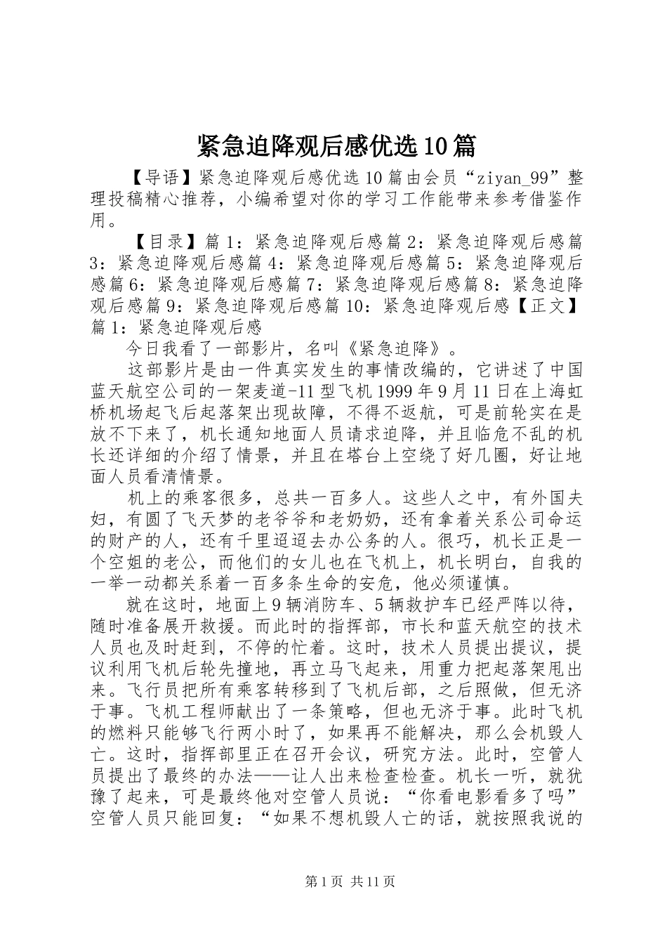 紧急迫降观后感优选10篇_第1页