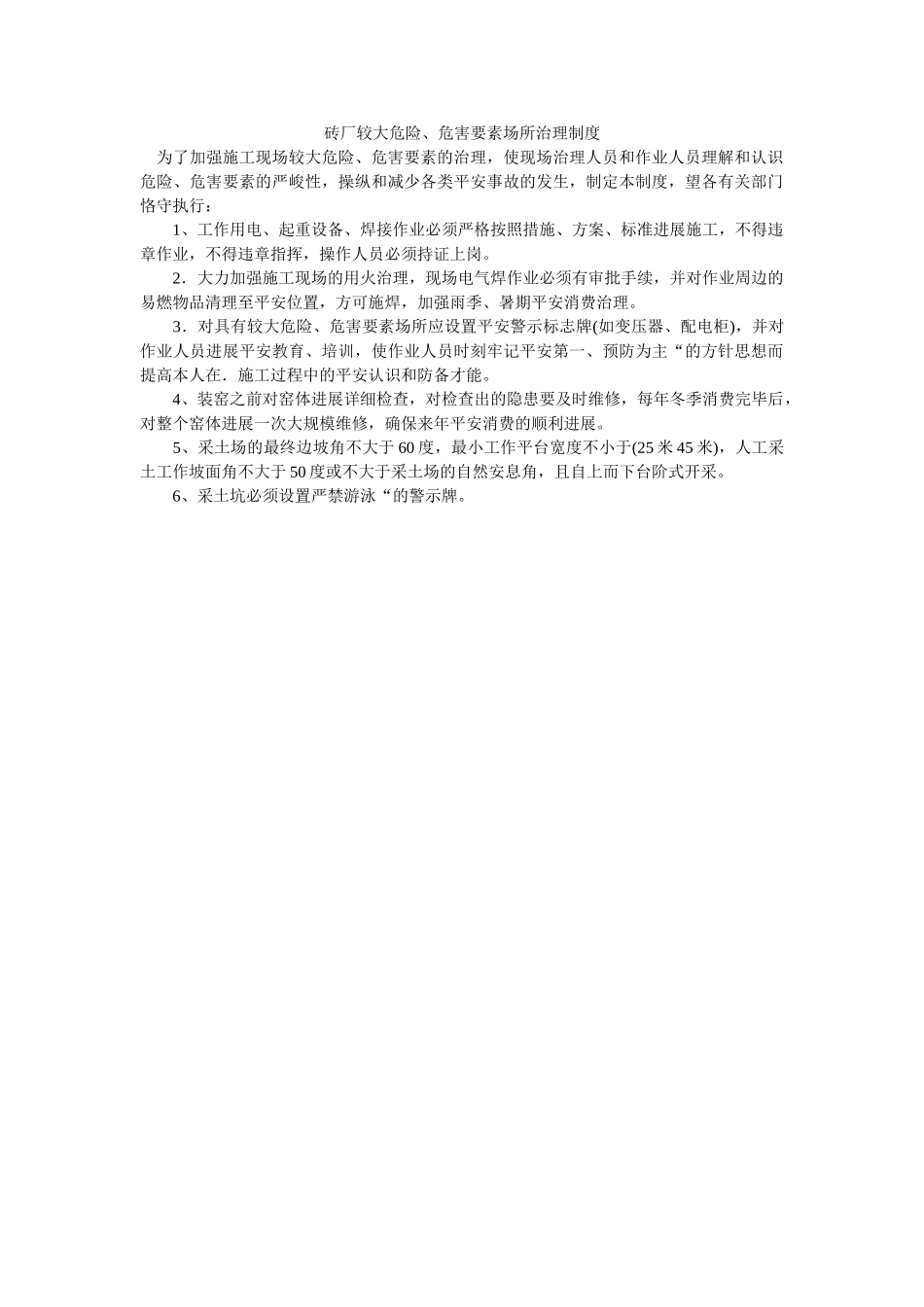 砖厂较ۥ大危险、危害因素场所管理制度精选 _第1页