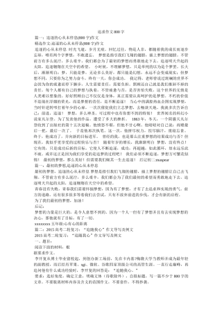 追求作文800字 