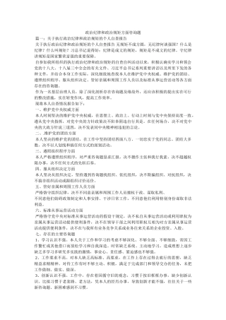 政治纪律和政治规矩方面问题精选 