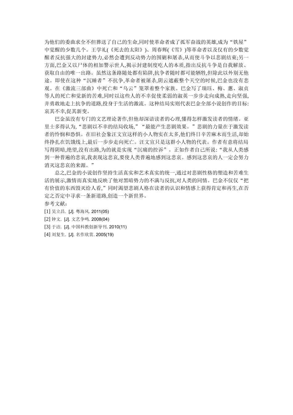 以悲剧视角解读巴金作品 _第3页