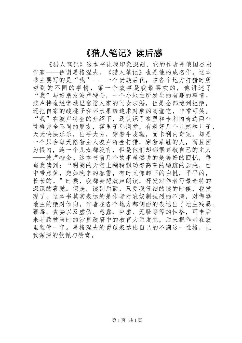 《猎人笔记》读后感_第1页
