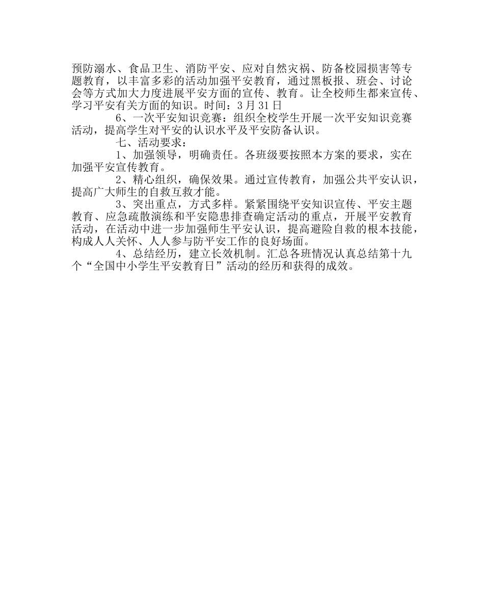 政教处范文全国中小学生安全教育日活动方案 _第2页