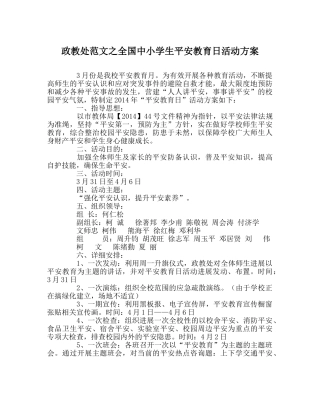政教处范文全国中小学生安全教育日活动方案 
